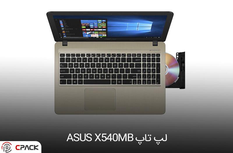 بهترین لپ تاپ تا 10 میلیون (لپ تاپ ASUS X540MB)