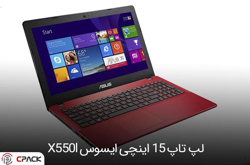 لپ تاپ 15 اینچی ایسوس X550l