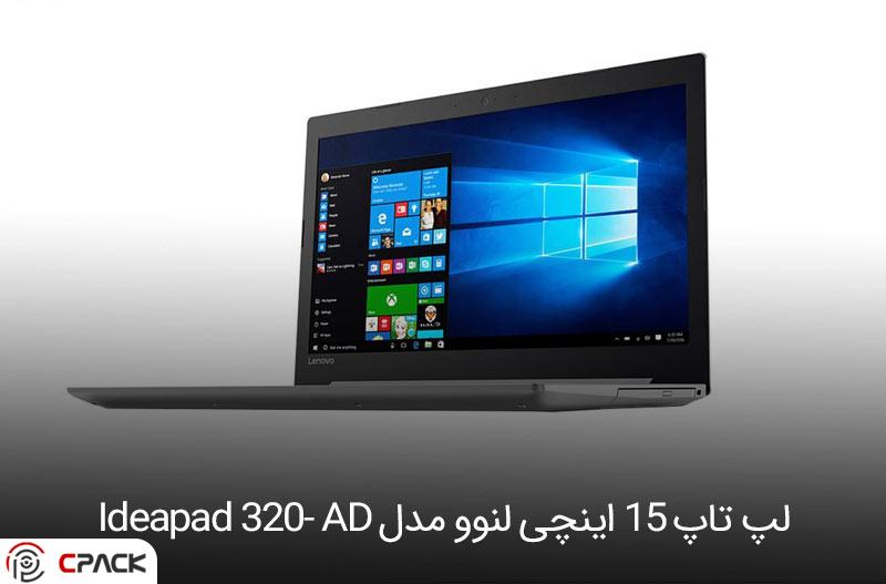 لپ تاپ ۱۵ اینچی لنوو مدل Ideapad 320- AD