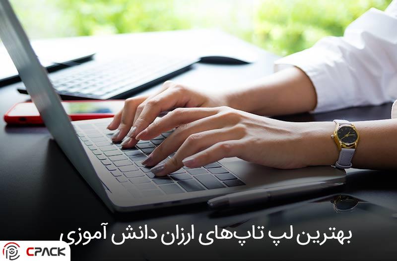 بهترین لپ تاپ دانش آموزی