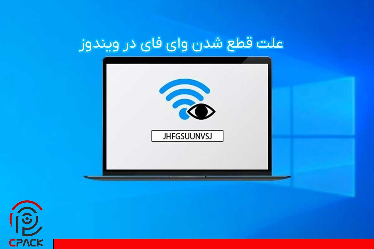 علت قطع شدن وای فای در ویندوز 