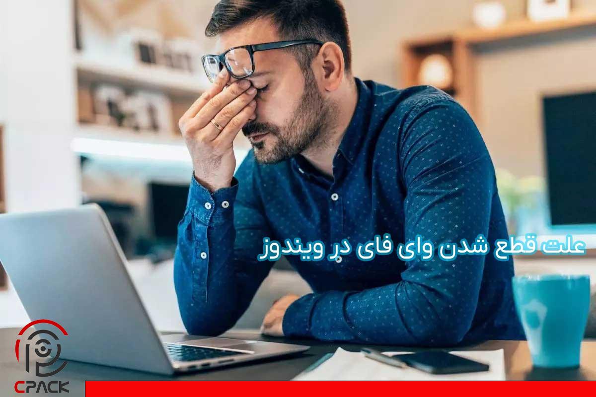 علت قطع شدن وای فای در ویندوز 