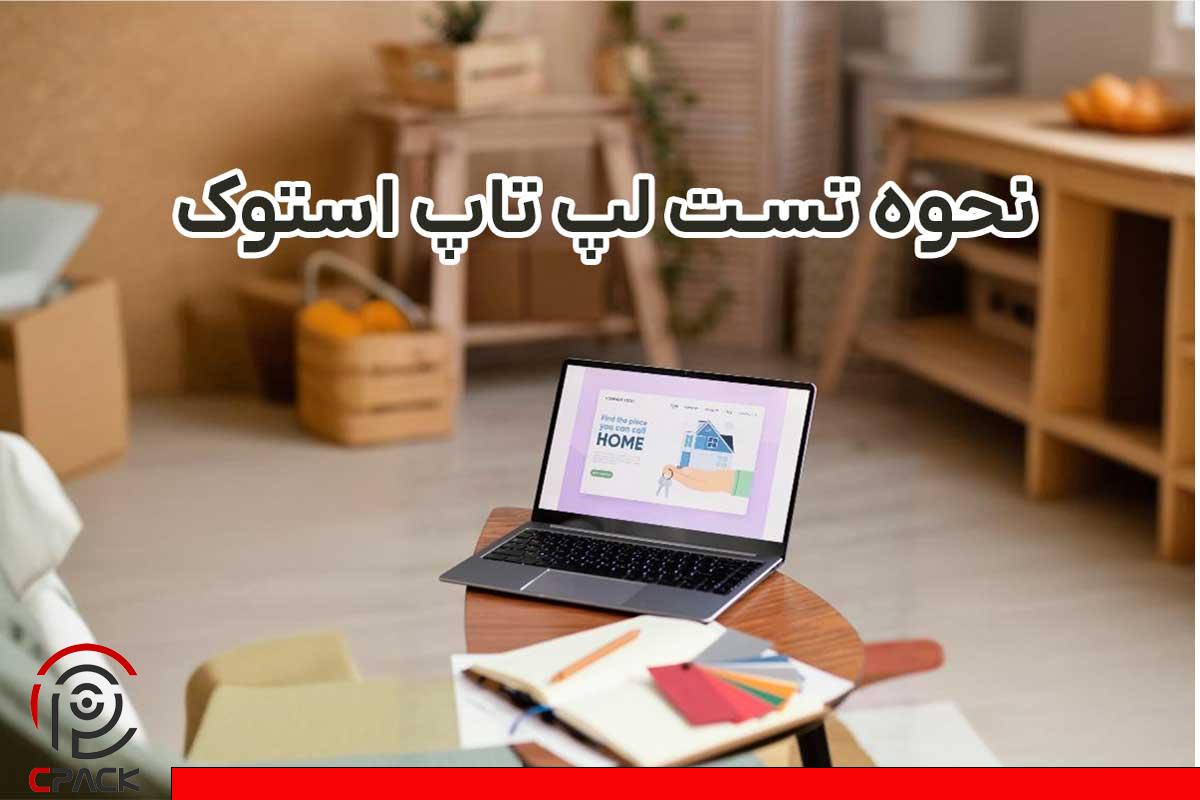 نحوه تست لپ تاپ استوک