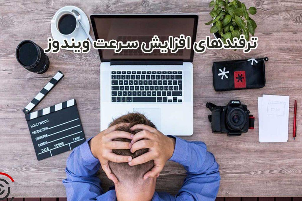 ترفند-برای-افزایش-سرعت-ویندوز