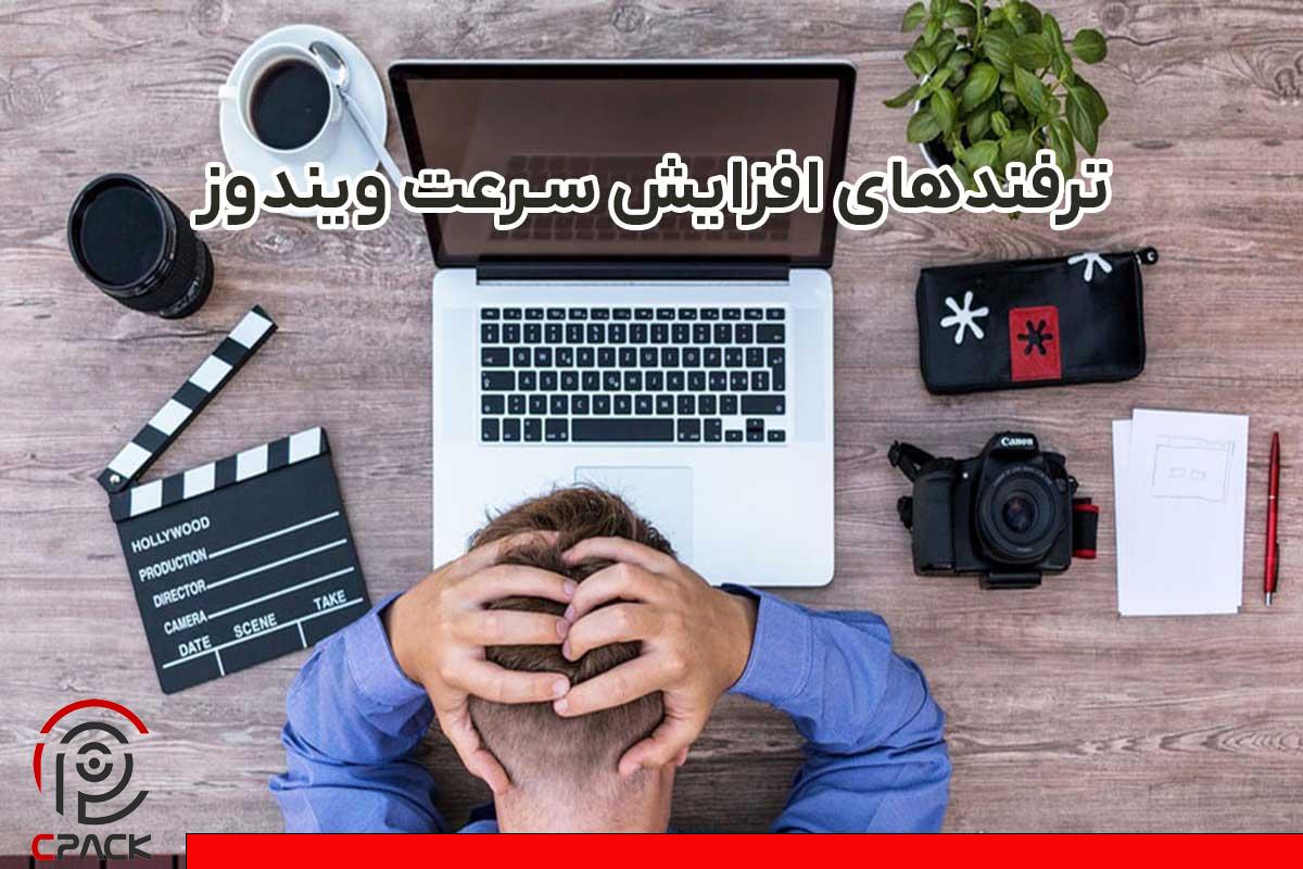 ترفند-برای-افزایش-سرعت-ویندوز