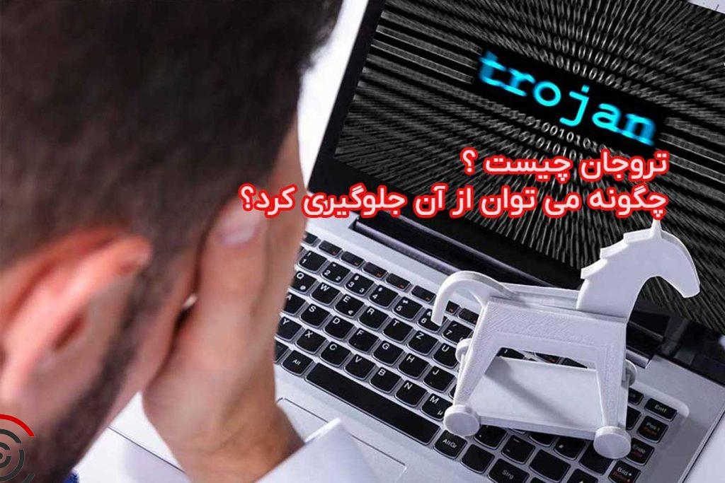 تروجان-چیست