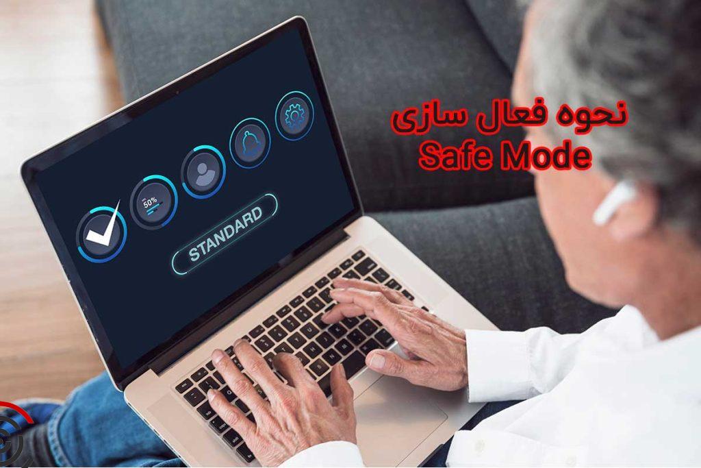 حوه-فعال-سازی-safe-mode