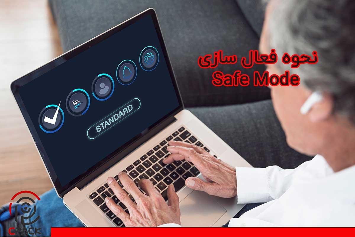 حوه-فعال-سازی-safe-mode