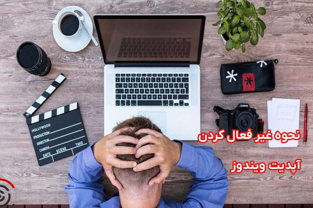 غیر فعال کردن آپدیت ویندوز