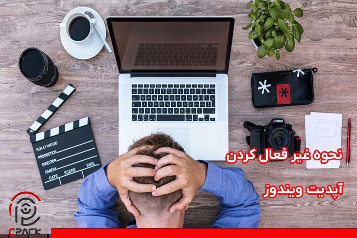 غیر فعال کردن آپدیت ویندوز